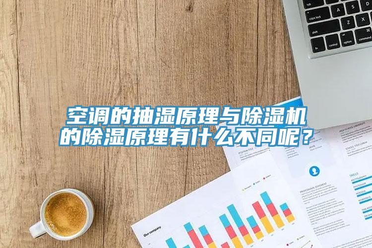 空調的抽濕原理與除濕機的除濕原理有什么不同呢？