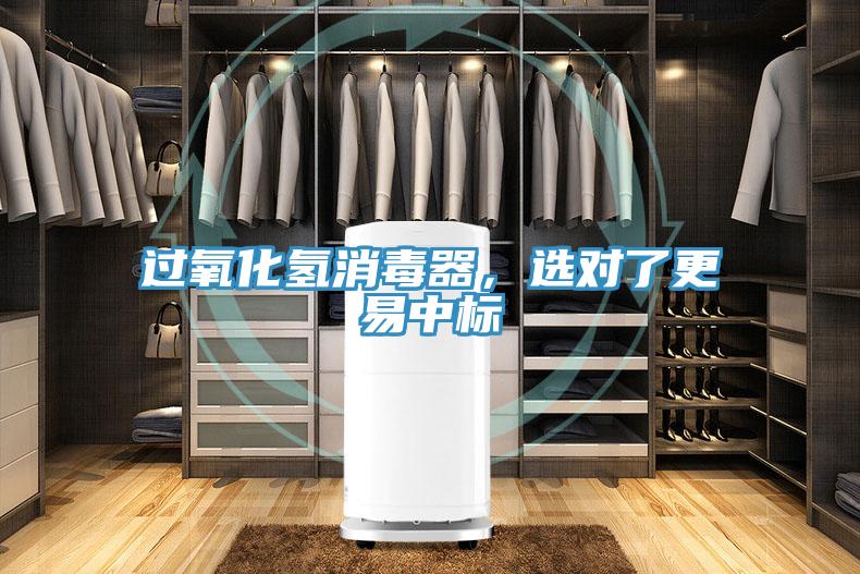 過氧化氫消毒器，選對了更易中標