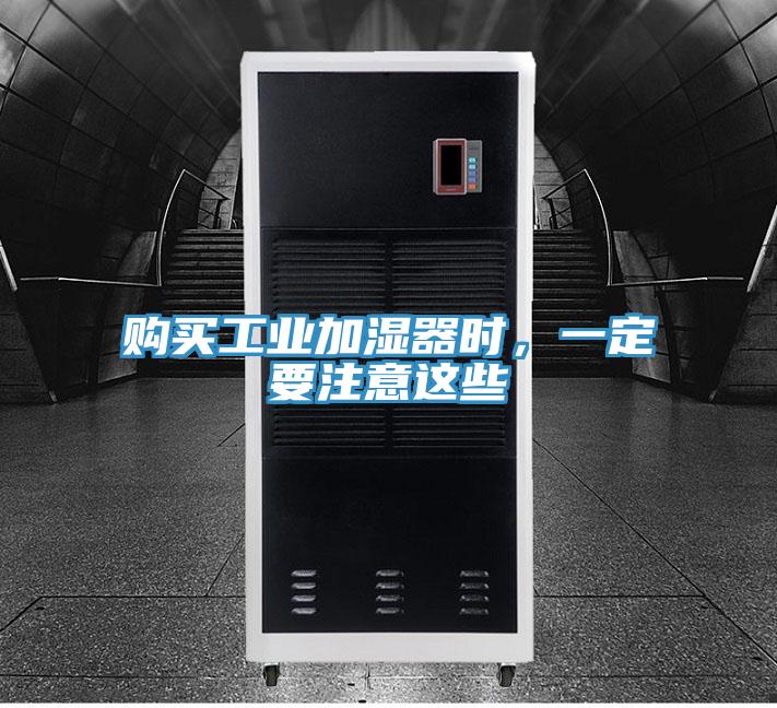 購買工業加濕器時，一定要注意這些