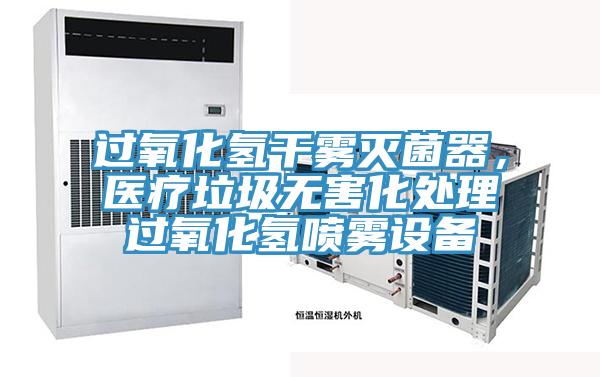 過氧化氫干霧滅菌器，醫療垃圾無害化處理過氧化氫噴霧設備