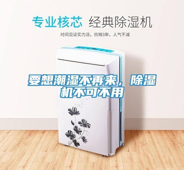 要想潮濕不再來，除濕機不可不用