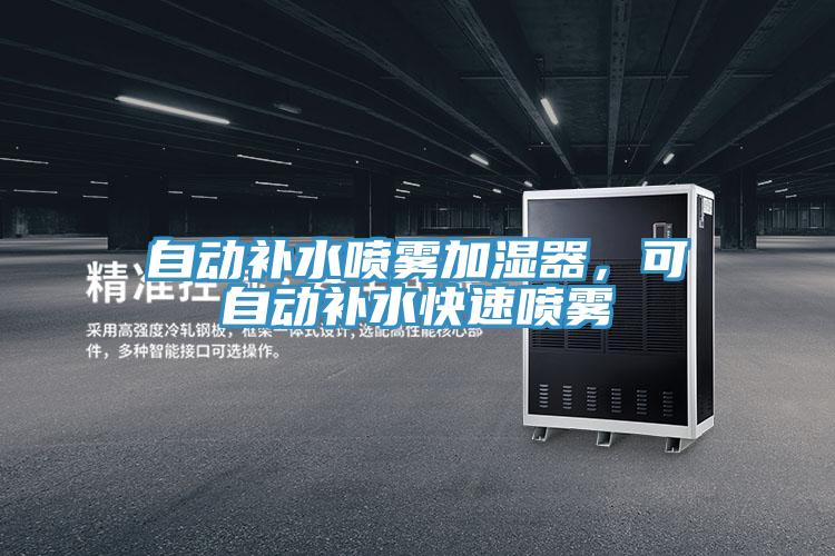 自動補水噴霧加濕器，可自動補水快速噴霧