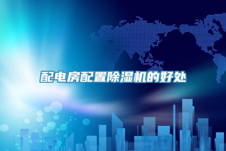 配電房配置除濕機的好處