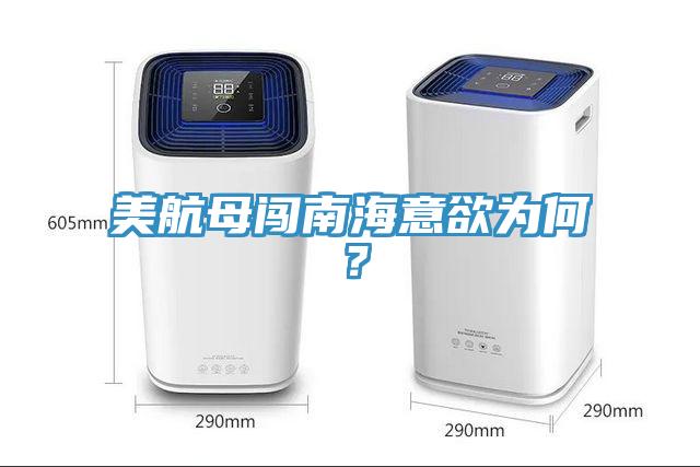 美航母闖南海意欲為何？