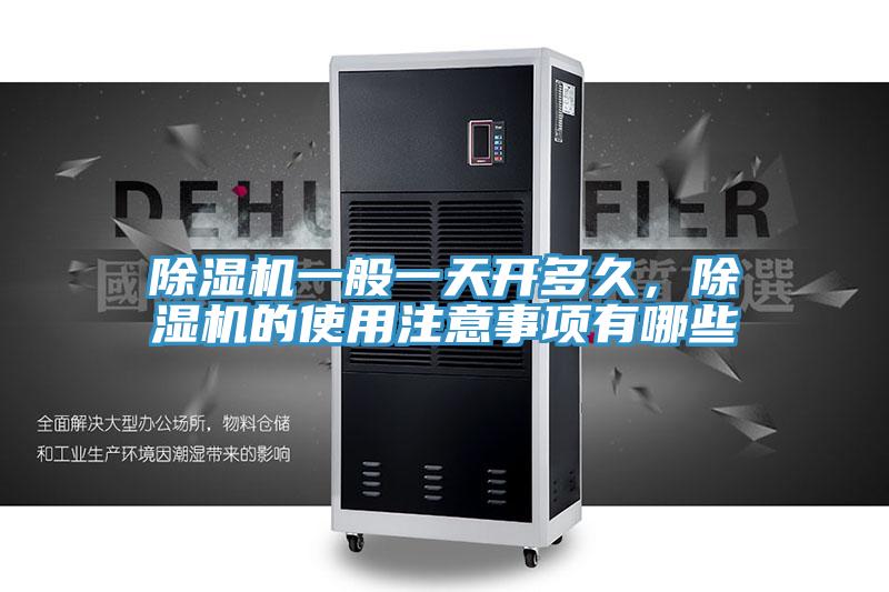 除濕機一般一天開多久，除濕機的使用注意事項有哪些