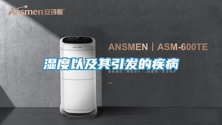 濕度以及其引發的疾病