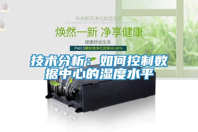 技術分析：如何控制數據中心的濕度水平