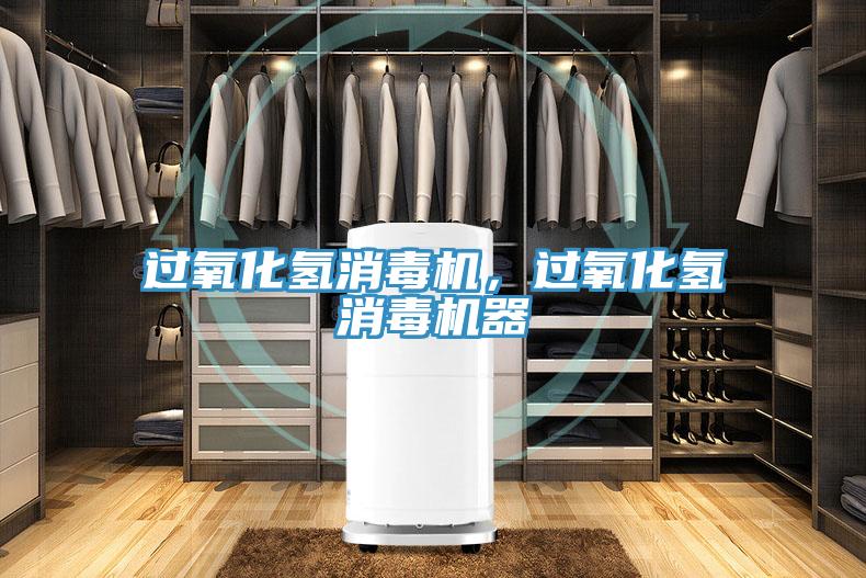 過氧化氫消毒機，過氧化氫消毒機器