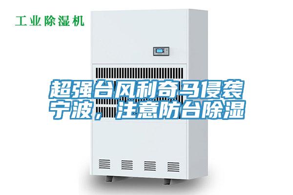 超強臺風利奇馬侵襲寧波，注意防臺除濕