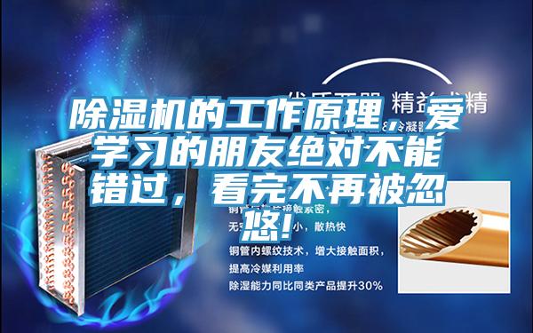 除濕機的工作原理，愛學習的朋友絕對不能錯過，看完不再被忽悠!