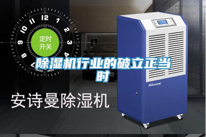 除濕機行業的破立正當時