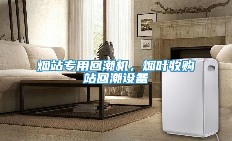 煙站專用回潮機，煙葉收購站回潮設備