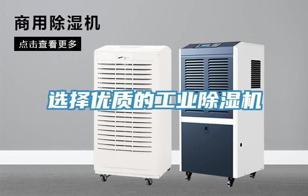選擇優質的工業除濕機