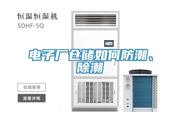 電子廠倉儲如何防潮、除潮