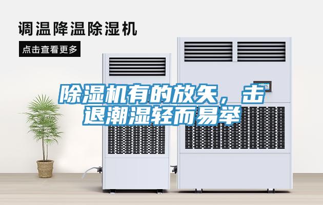 除濕機有的放矢，擊退潮濕輕而易舉