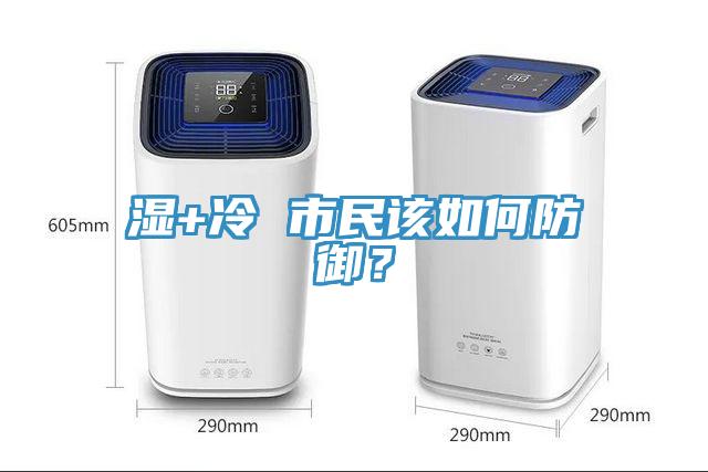 濕+冷 市民該如何防御？