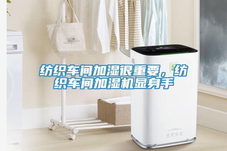 紡織車間加濕很重要，紡織車間加濕機顯身手