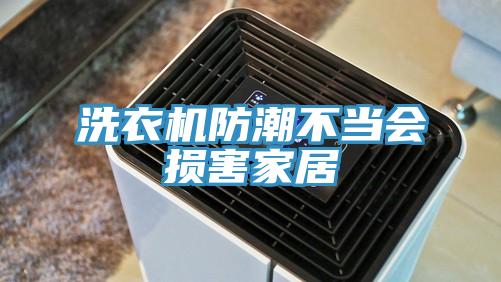 洗衣機防潮不當會損害家居