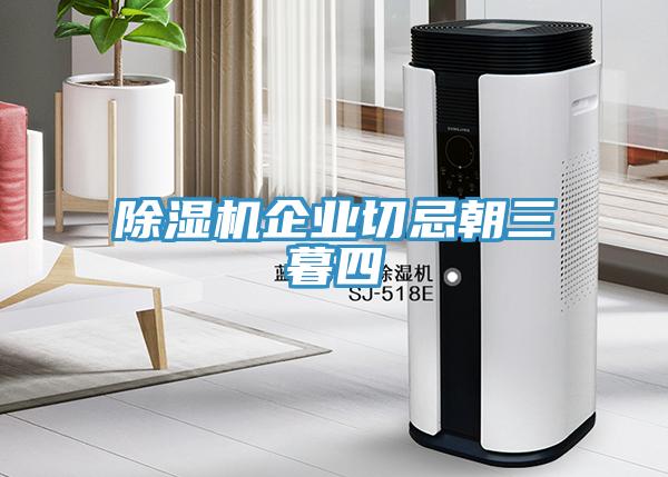 除濕機企業切忌朝三暮四