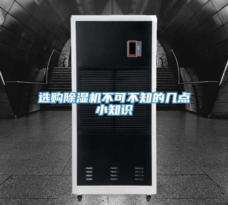 選購除濕機不可不知的幾點小知識