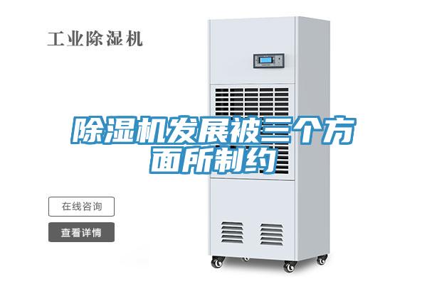 除濕機發展被三個方面所制約