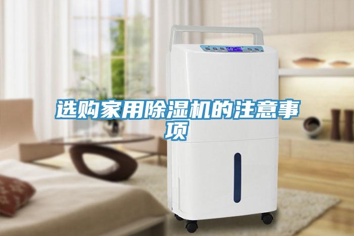 選購家用除濕機的注意事項