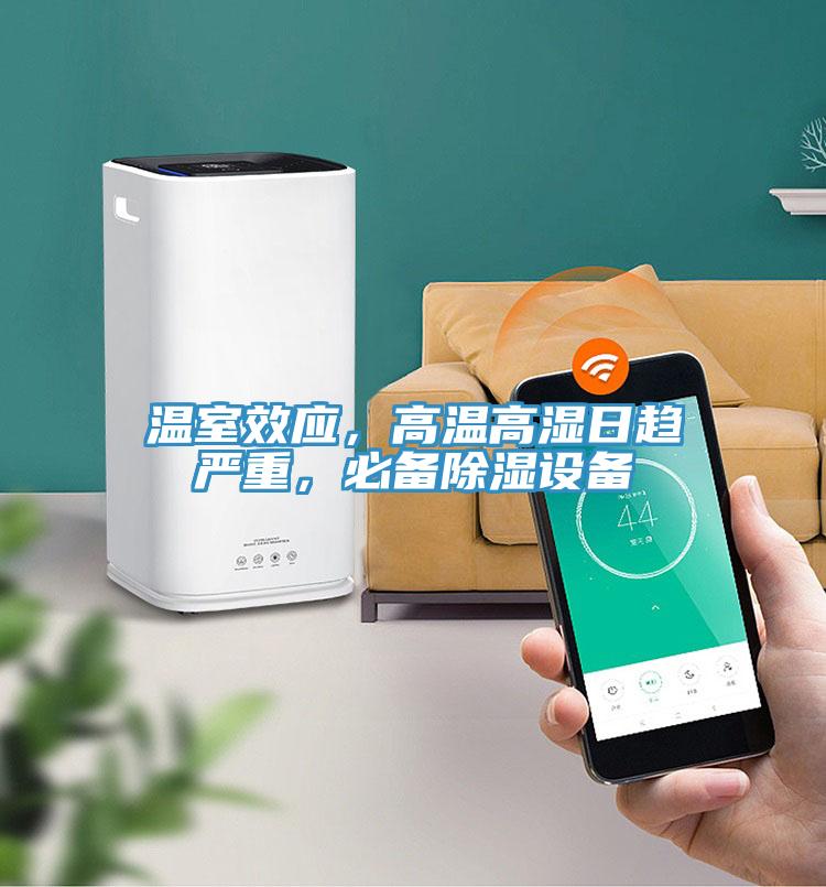 溫室效應，高溫高濕日趨嚴重，必備除濕設備
