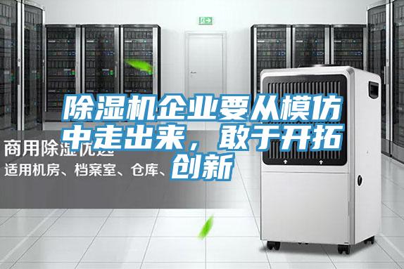 除濕機企業要從模仿中走出來，敢于開拓創新
