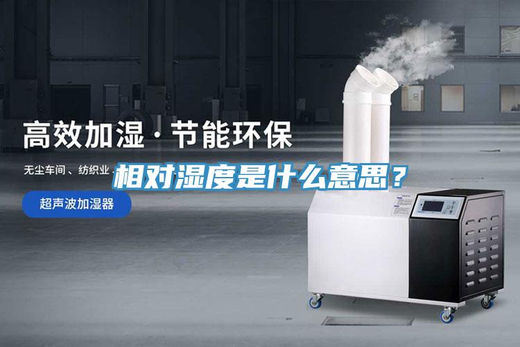 相對濕度是什么意思？