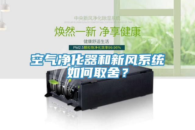空氣凈化器和新風系統如何取舍？