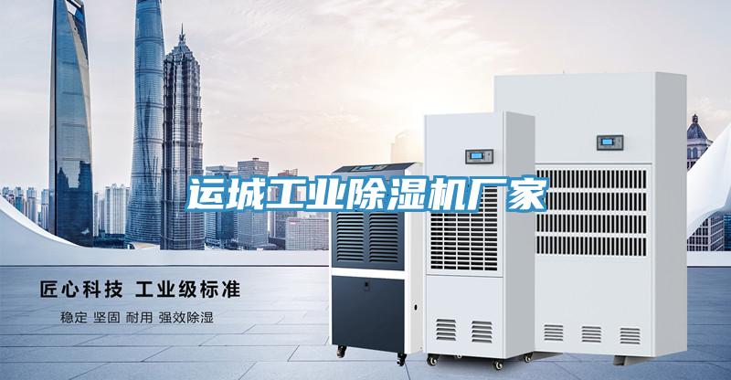運城工業除濕機廠家