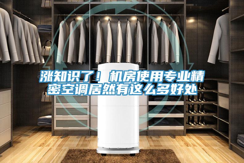 漲知識了！機房使用專業精密空調居然有這么多好處
