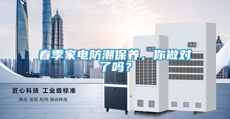 春季家電防潮保養，你做對了嗎？