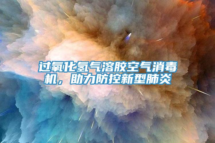 過氧化氫氣溶膠空氣消毒機，助力防控新型肺炎