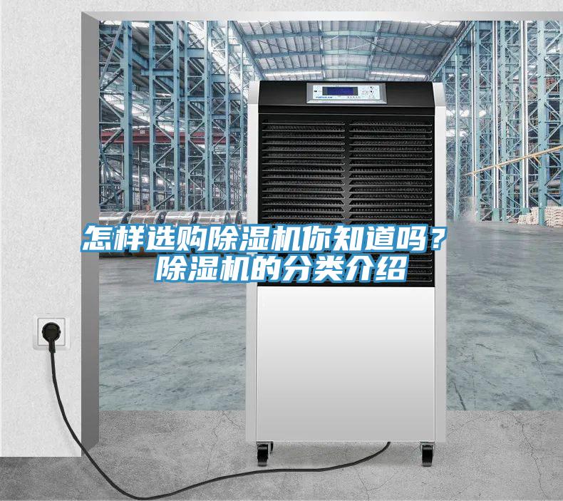 怎樣選購除濕機你知道嗎？ 除濕機的分類介紹