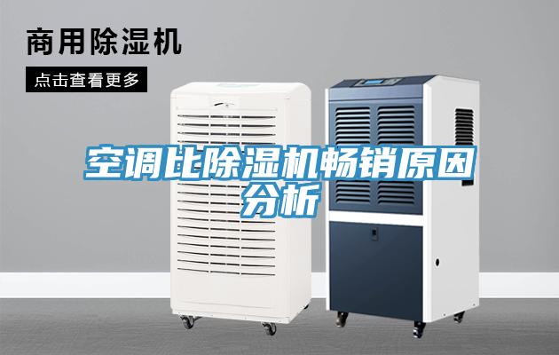 空調比除濕機暢銷原因分析