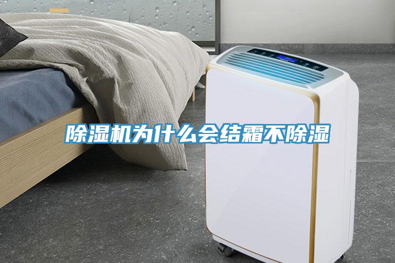 除濕機為什么會結霜不除濕