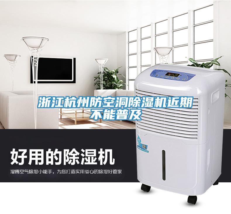 浙江杭州防空洞除濕機近期不能普及