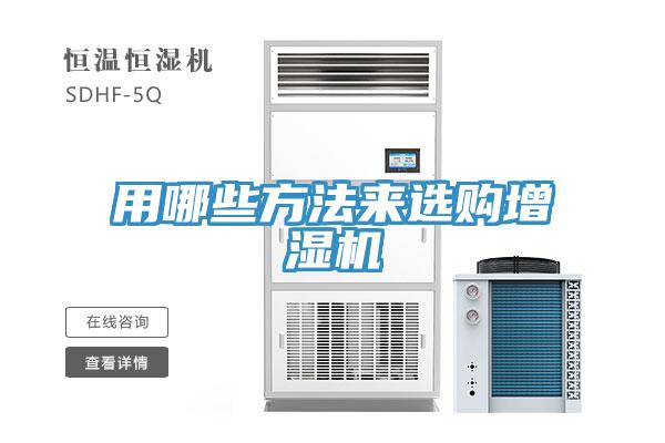 用哪些方法來選購增濕機