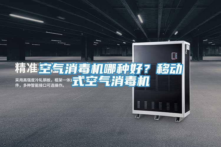 空氣消毒機哪種好？移動式空氣消毒機
