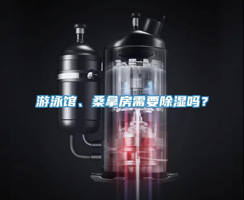 游泳館、桑拿房需要除濕嗎？