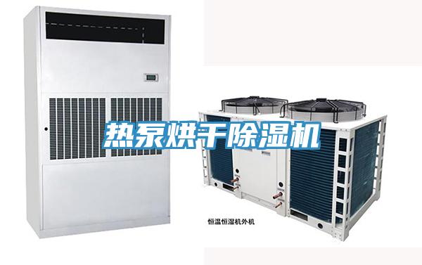 熱泵烘干除濕機