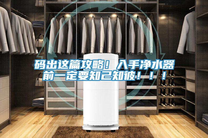 碼出這篇攻略！入手凈水器前一定要知己知彼?。。?></div>
								<div   id=