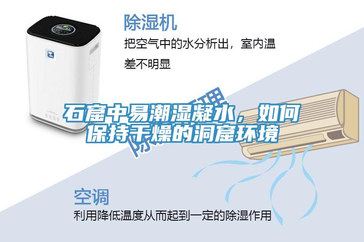 石窟中易潮濕凝水，如何保持干燥的洞窟環境