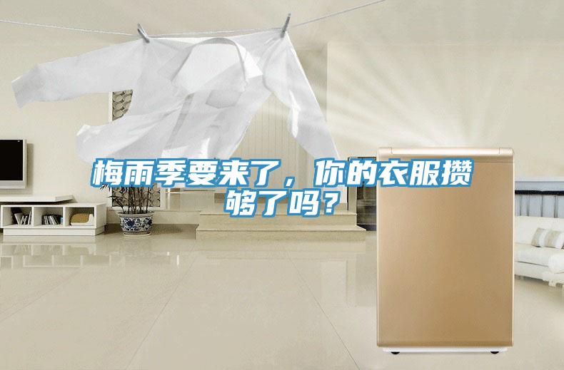 梅雨季要來了，你的衣服攢夠了嗎？