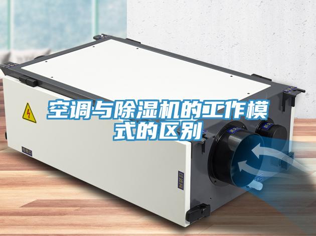 空調與除濕機的工作模式的區別