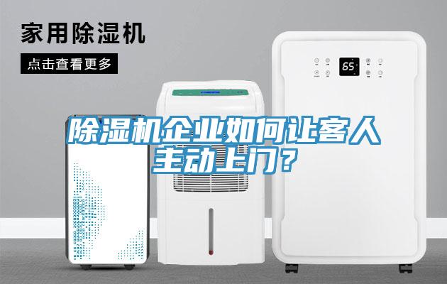 除濕機企業如何讓客人主動上門？