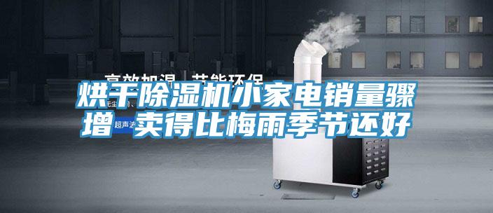 烘干除濕機小家電銷量驟增 賣得比梅雨季節還好