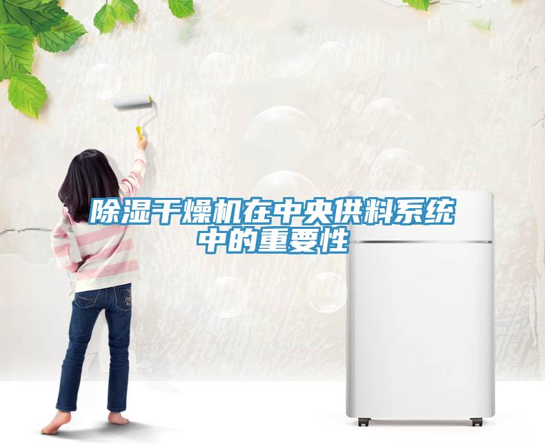 除濕干燥機在中央供料系統中的重要性