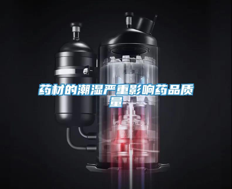 藥材的潮濕嚴重影響藥品質量